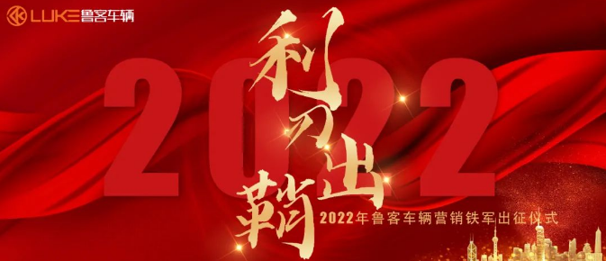 利刃出鞘 所向披靡 | 魯客營銷鐵軍攜勢出征，劍鋒所指所向披靡！