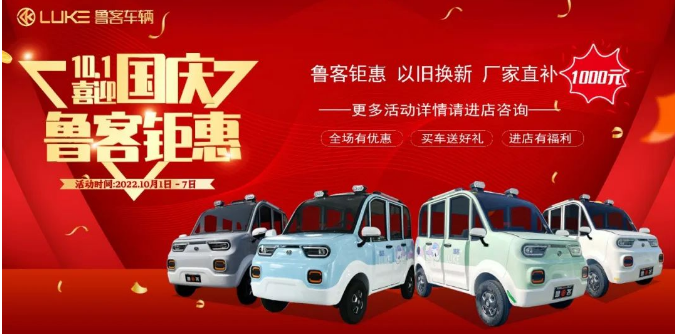 國慶十月鉅惠，魯客車輛國慶活動驚喜不斷，舊車換新最高抵千元！