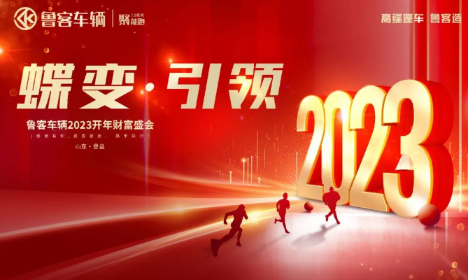 魯客車輛2023開年財富盛會圓滿召開，開啟全新征程！