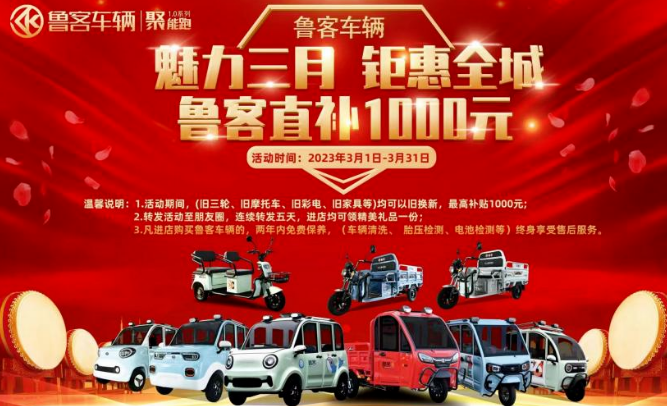 魅力三月，鉅惠全城!魯客車輛，舊車換新線下宣傳活動(dòng)，持續(xù)開(kāi)展中，最高抵千元