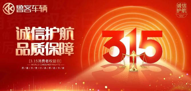 “質(zhì)量萬(wàn)里行，品質(zhì)進(jìn)萬(wàn)家” —— 魯客在行動(dòng)！