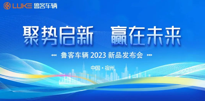 魯客車輛 | 聚勢(shì)啟新 贏在未來(lái) 2023新品發(fā)布 4款新品 全面助力經(jīng)銷商 量利齊飛！