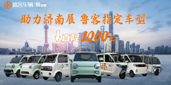 助力濟(jì)南展，魯客指定車型直降1000元！