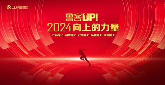 魯客UP——2024向上的力量，驚艷濟(jì)南展！