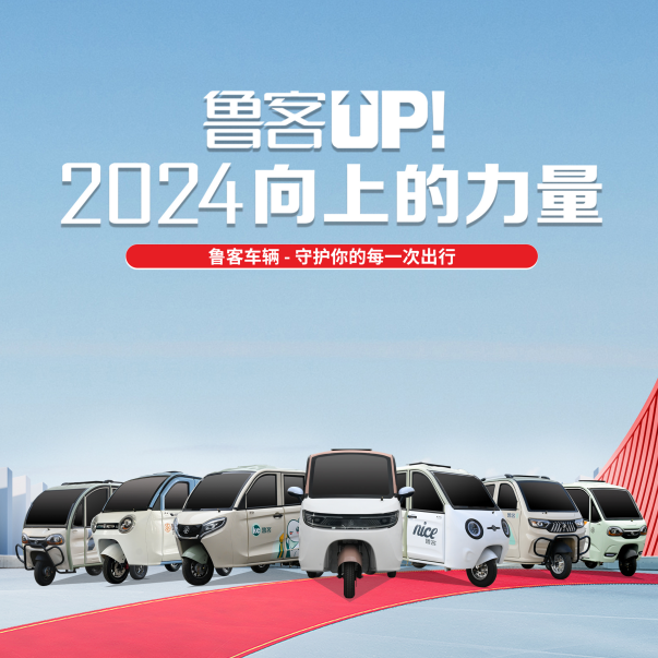 2024向上的力量 魯客車輛攜全系自主車型亮相西安展會(huì)！全自研產(chǎn)品硬實(shí)力驚艷全場(chǎng)，口碑與人氣雙爆表！