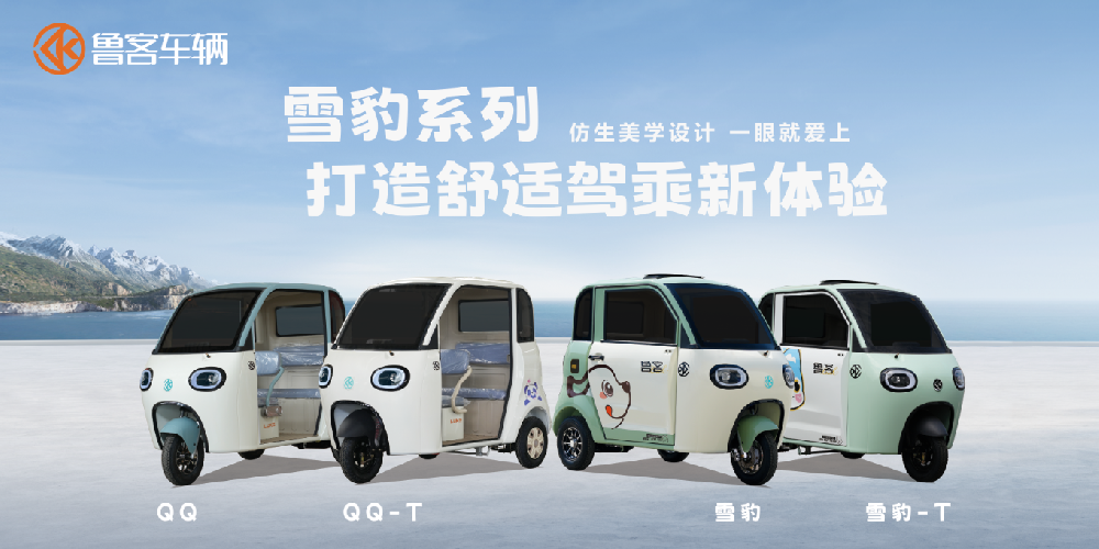 魯客打出“組合拳”！雪豹家族四車齊發(fā)，精準(zhǔn)狙擊全場(chǎng)景需求！